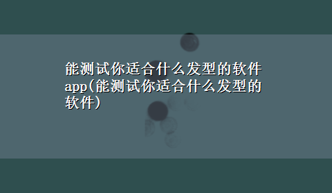 能测试你适合什么发型的软件app(能测试你适合什么发型的软件)