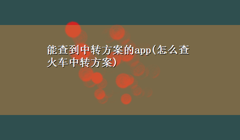 能查到中转方案的app(怎么查火车中转方案)