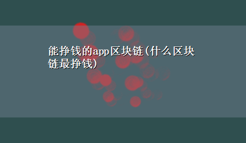 能挣钱的app区块链(什么区块链最挣钱)