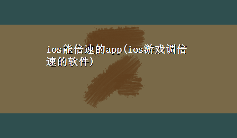 ios能倍速的app(ios游戏调倍速的软件)