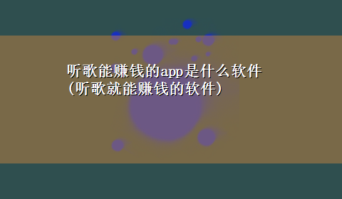 听歌能赚钱的app是什么软件(听歌就能赚钱的软件)