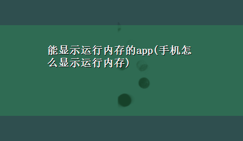 能显示运行内存的app(手机怎么显示运行内存)