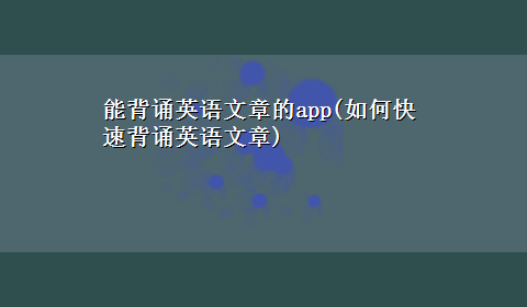 能背诵英语文章的app(如何快速背诵英语文章)