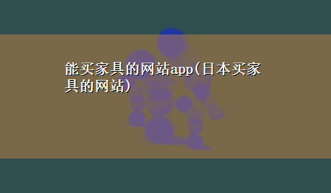 能买家具的网站app(日本买家具的网站)