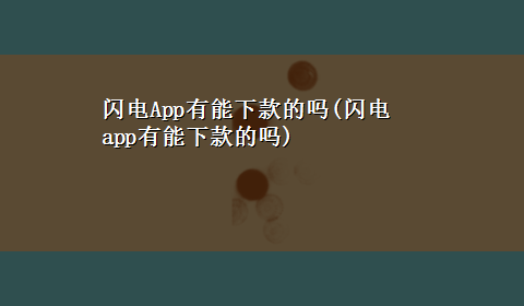 闪电App有能下款的吗(闪电app有能下款的吗)