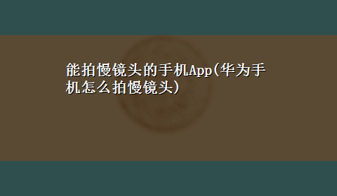 能拍慢镜头的手机App(华为手机怎么拍慢镜头)