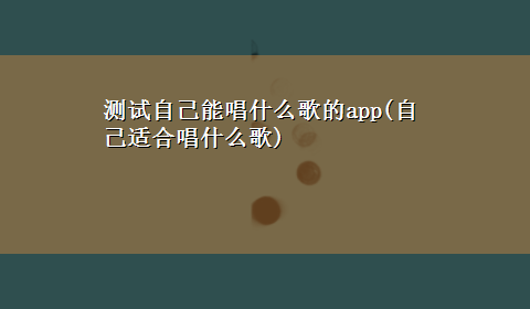 测试自己能唱什么歌的app(自己适合唱什么歌)