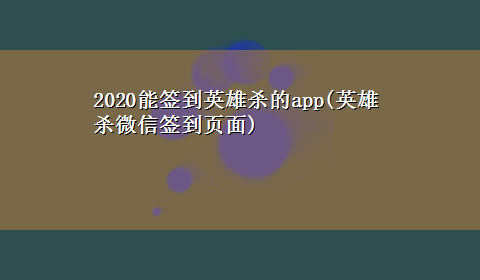 2020能签到英雄杀的app(英雄杀微信签到页面)