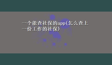 一个能查社保的app(怎么查上一份工作的社保)