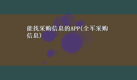 能找采购信息的APP(全军采购信息)