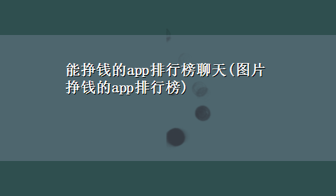 能挣钱的app排行榜聊天(图片挣钱的app排行榜)