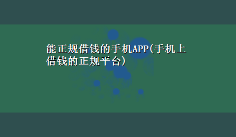 能正规借钱的手机APP(手机上借钱的正规平台)