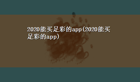 2020能买足彩的app(2020能买足彩的app)