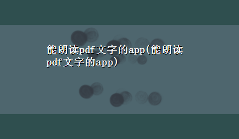 能朗读pdf文字的app(能朗读pdf文字的app)