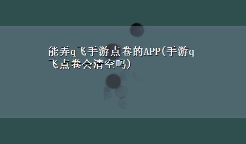 能弄q飞手游点卷的APP(手游q飞点卷会清空吗)