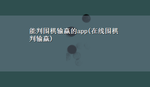 能判围棋输赢的app(在线围棋判输赢)