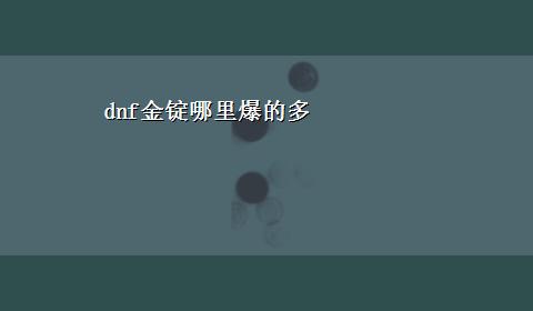 dnf金锭哪里爆的多