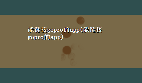 能链接gopro的app(能链接gopro的app)