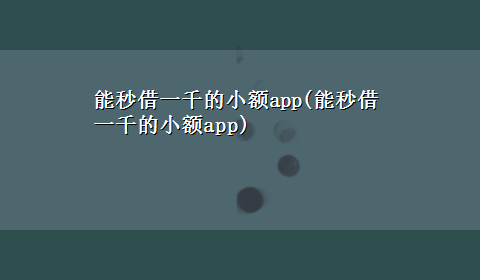 能秒借一千的小额app(能秒借一千的小额app)