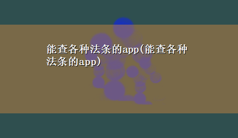 能查各种法条的app(能查各种法条的app)