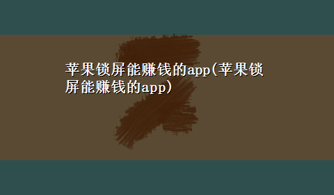 苹果锁屏能赚钱的app(苹果锁屏能赚钱的app)