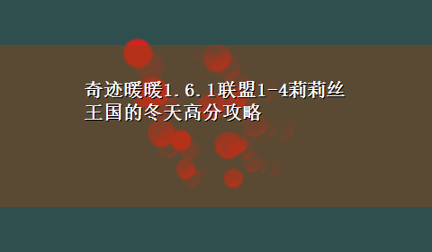 奇迹暖暖1.6.1联盟1-4莉莉丝王国的冬天高分攻略