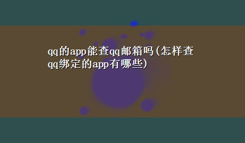 qq的app能查qq邮箱吗(怎样查qq绑定的app有哪些)