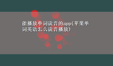 能播放单词读音的app(苹果单词英语怎么读音播放)