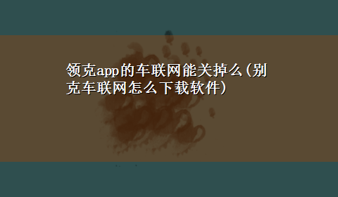 领克app的车联网能关掉么(别克车联网怎么x-z软件)