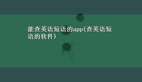 能查英语短语的app(查英语短语的软件)