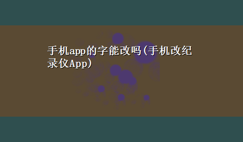 手机app的字能改吗(手机改纪录仪App)