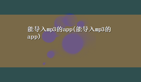 能导入mp3的app(能导入mp3的app)