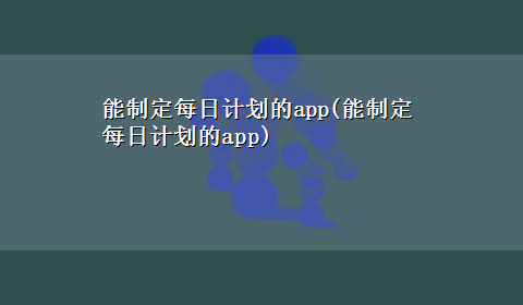 能制定每日计划的app(能制定每日计划的app)