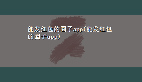 能发红包的圈子app(能发红包的圈子app)