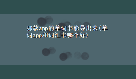 哪款app的单词书能导出来(单词app和词汇书哪个好)