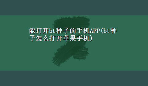 能打开bt种子的手机APP(bt种子怎么打开苹果手机)