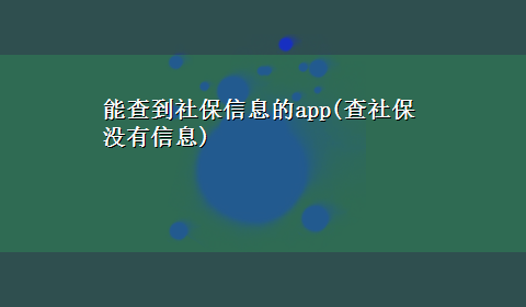 能查到社保信息的app(查社保没有信息)