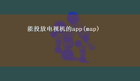 能投放电视机的app(map)