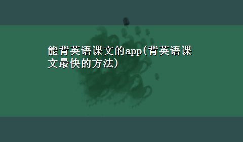 能背英语课文的app(背英语课文最快的方法)