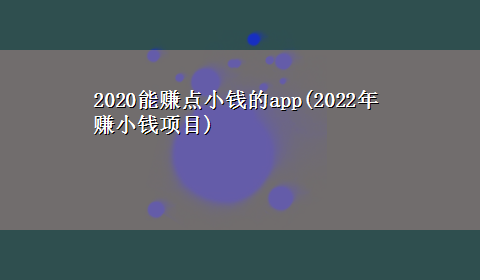 2020能赚点小钱的app(2022年赚小钱项目)