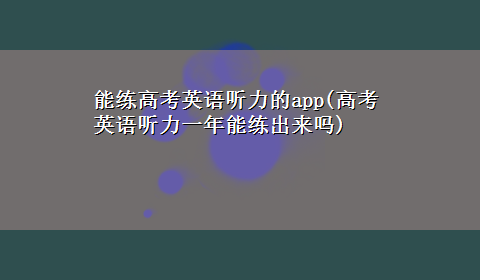 能练高考英语听力的app(高考英语听力一年能练出来吗)