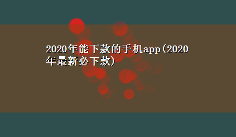 2020年能下款的手机app(2020年最新必下款)