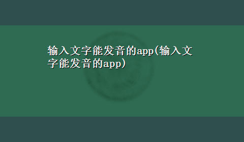 输入文字能发音的app(输入文字能发音的app)