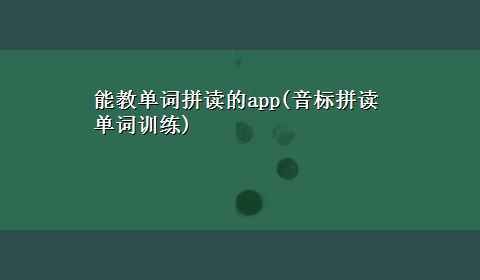 能教单词拼读的app(音标拼读单词训练)