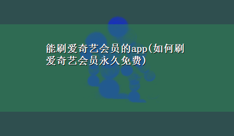 能刷爱奇艺会员的app(如何刷爱奇艺会员永久免费)