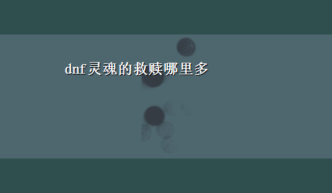 dnf灵魂的救赎哪里多