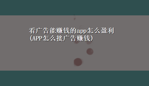 看广告能赚钱的app怎么盈利(APP怎么接广告赚钱)