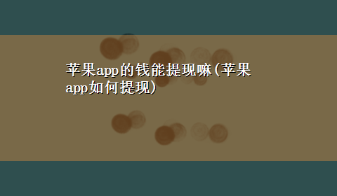 苹果app的钱能提现嘛(苹果app如何提现)