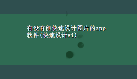 有没有能快速设计图片的app软件(快速设计vi)