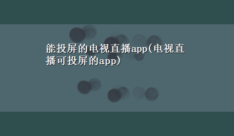 能投屏的电视直播app(电视直播可投屏的app)